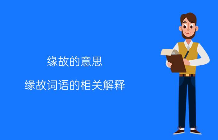 缘故的意思 缘故词语的相关解释